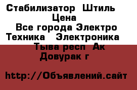 Стабилизатор «Штиль» R 22500-3C › Цена ­ 120 000 - Все города Электро-Техника » Электроника   . Тыва респ.,Ак-Довурак г.